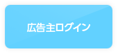 広告主ログイン