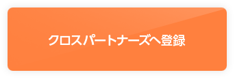 クロスパートナーズへ登録